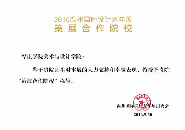 公司应邀担任2016首届温州国际设计双年展策展院校