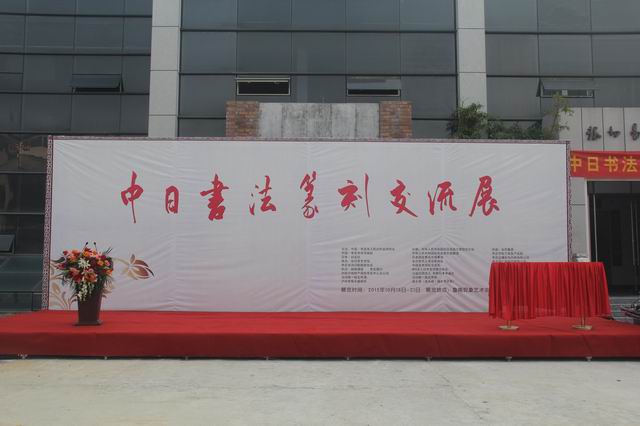 “文化与艺术创意”专业平台组织员工参加中日书法篆刻交流展