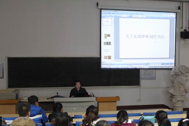 悟空体育举办北朝摩崖刻石书法艺术讲座